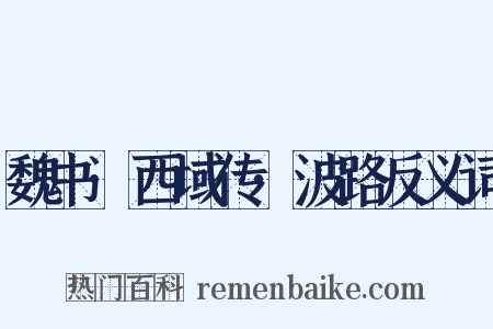 魏书·西域传·波路反义词是什么意思的图片